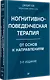 Когнитивно-поведенческая терапия. От основ к направлениям - фото 2