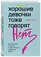 Хорошие девочки тоже говорят "нет". Как преодолеть 9 страхов, которые мешают добиваться своего - фото 3