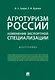 Агротуризм России: изменение экспортной специализации.Монография. - фото 1