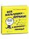 Все мальчишки-дураки! А девчонки-умницы! - фото 1