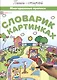 Словарик в картинках Многоразовые прописи (мПиши-стирай) - фото 1