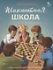 Шахматная школа. Второй год обучения. Учебник - фото 1