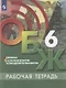 Основы безопасности жизнедеятельности. 6 класс. Рабочая тетрадь. Учебное пособие для общеобразовательных организаций - фото 1
