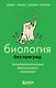Биология без преград. Увлекательные научные факты, истории, наблюдения - фото 1