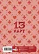 Лист Стикеров 13 Карт: Данте. Земля Королей - фото 4