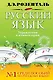 Русский язык. Упражнения и комментарии / (Розенталь Д. Русский язык). Розенталь Д. (Эксмо) - фото 1