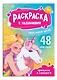 Раскраска с заданиями. Принцессы и Единороги (48 наклеек) - фото 1