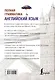 Английский язык. Полная грамматика - фото 2
