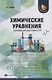 Химические уравнения:тренажер для подгот.к ОГЭ дп - фото 1