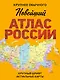 Новейший атлас России. (Крупнее обычного) М - фото 1