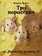 Три поросенка. Подлинная история - фото 1