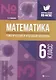 Математика: тематический и итоговый контроль: 6 класс - фото 1