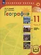 География. 11 класс. Базовый и углублённый уровни. Учебное пособие. В 3-х частях. Часть 3 (для слабовидящих обучающихся) - фото 1