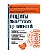 Рецепты тибетских целителей - фото 3