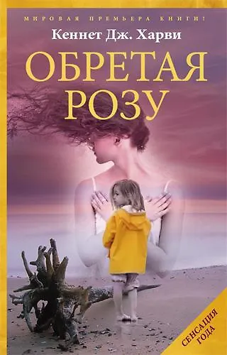 Обретая Розу - фото 1