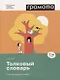 Толковый словарь. Что означают слова? (1-4 классы) - фото 1