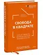 Свобода в квадрате. Путь от первого метра до личной независимости - фото 3