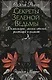 Секреты лесной ведьмы. Фамильяры, магия стихий, растений и камней. - фото 1