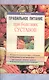 Правильное питание при болезнях суставов (м) Немцов - фото 1
