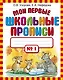 Мои первые школьные прописи. В 4 ч. Ч. 1 - фото 1
