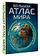 Большой атлас мира. Больше интересных фактов (в новых границах) - фото 3