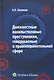 Должностные насильственные преступления, совершаемые в правоохранительной сфере: характеристика, психология, методика расследования / Халиков А. (КноРус) - фото 1