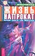 Жизнь напрокат. Научные аспекты тайн Мироздания. - фото 1