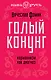 Голый конунг. Норманнизм как диагноз - фото 1