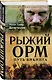 Рыжий Орм. Путь викинга - фото 3