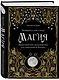 Магия. Практическое руководство для современной Ведьмы - фото 3