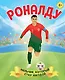 Роналду. Мальчик, который стал звездой (6+) - фото 1