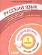 Русский язык. 1 класс. Попади в 10! Тетрадь-тренажёр. Учебное пособие для общеобразовательных организаций - фото 1