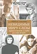 Невидимые миру слезы. Драматические судьбы русских актрис. / 2-е изд., перер. и доп. - фото 1