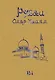 Рубаи - фото 1