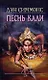 Песнь Кали - фото 1