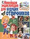 Почемучкам и любознашкам. Новейшая энциклопедия для будущих отличников - фото 1