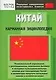 Китай: Карманная энциклопедия - фото 1