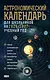 Астрономический календарь для школьников на 2026/2027 учебный год - фото 1