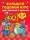 Большой годовой курс для занятий с детьми 3-4 года - фото 1