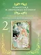 Как переманить мужа на свою сторону. Книга 2 (новелла) - фото 3