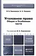 Уголовное право. Общая и особенная части : учебник для бакалавров / 2-е изд., перераб. и доп. - фото 1