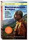 Восхождение в горы. Уроки жизни от моего деда, Нельсона Манделы - фото 3