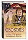 Империя свободы: ценности и фобии американского общества - фото 3