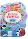 Веселые животные Море: книжка с наклейками - фото 1