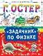 "Задачник" по физике - фото 1