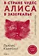 Алиса в Стране чудес. Алиса в Зазеркалье (ил. Д. Каллая) - фото 1