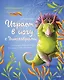Играем в йогу с динозаврами. 12 асан для расслабления и контроля над эмоциями - фото 1