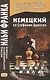 Немецкий со Стефаном Цвейгом. Шахматная новелла = Stefan Zweig. Schachnovelle - фото 2