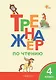 Тренажёр по чтению. 4 класс. ФГОС Новый - фото 1