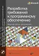Разработка требований к программному обеспечению - фото 1